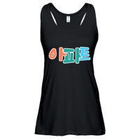 Apt Korean Word Apartment Game Pop Art Apt Ladies Essential Flowy Tank