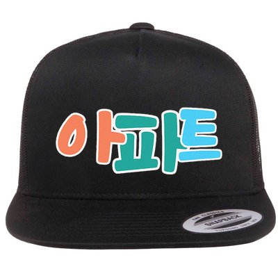 Apt Korean Word Apartment Game Pop Art Apt Flat Bill Trucker Hat