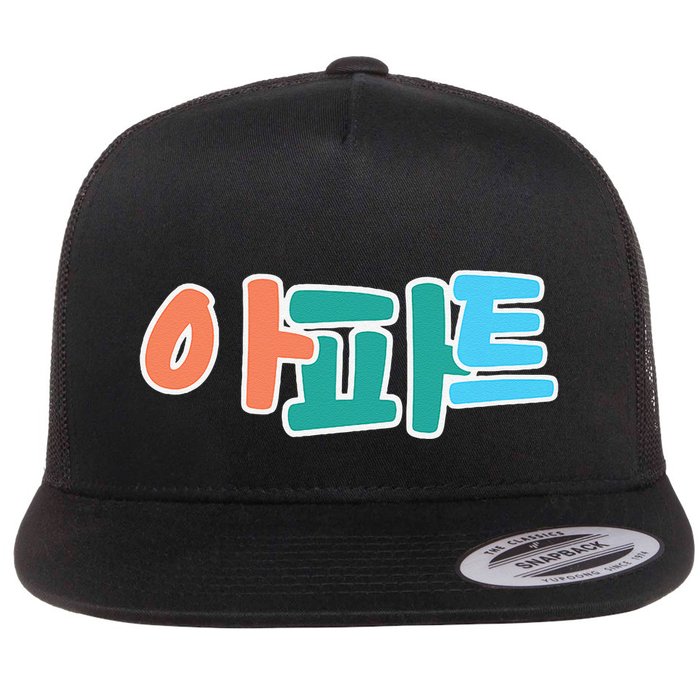 Apt Korean Word Apartment Game Pop Art Apt Flatbill Hat
