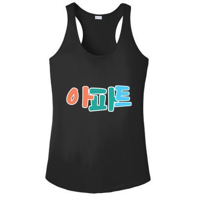 Apt Korean Word Apartment Game Pop Art Apt Ladies PosiCharge Competitor Racerback Tank