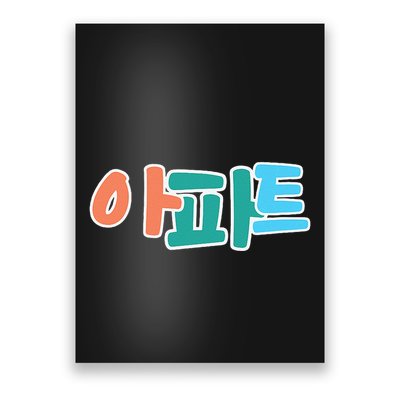 Apt Korean Word Apartment Game Pop Art Apt Poster