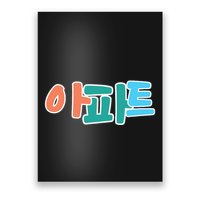 Apt Korean Word Apartment Game Pop Art Apt Poster
