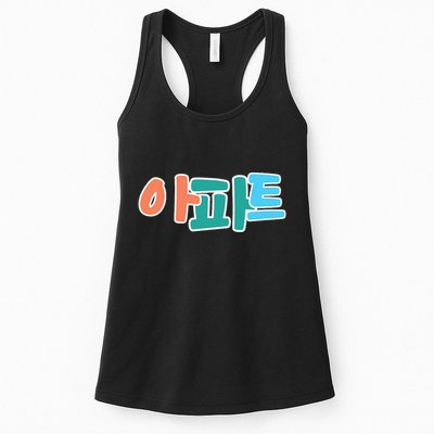 Apt Korean Word Apartment Game Pop Art Apt Womens Tank Top
