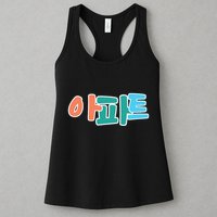 Apt Korean Word Apartment Game Pop Art Apt Womens Tank Top