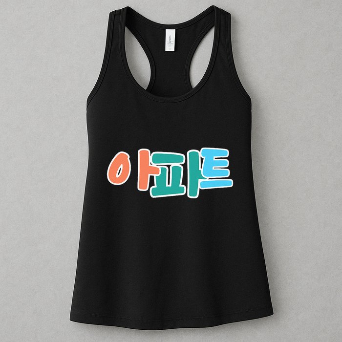 Apt Korean Word Apartment Game Pop Art Apt Womens Tank Top