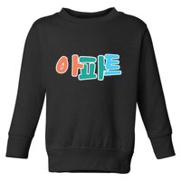 Apt Korean Word Apartment Game Pop Art Apt Toddler Sweatshirt