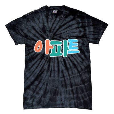 Apt Korean Word Apartment Game Pop Art Apt Tie-Dye T-Shirt