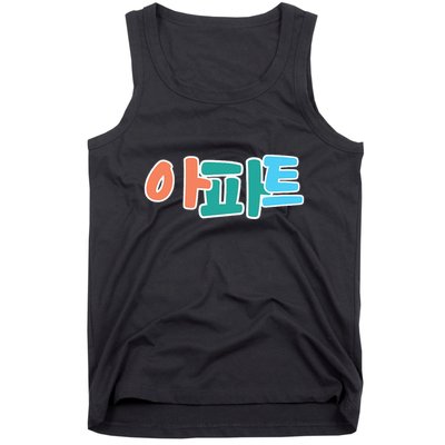 Apt Korean Word Apartment Game Pop Art Apt Tank Top