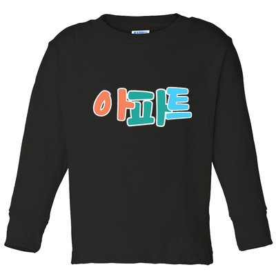 Apt Korean Word Apartment Game Pop Art Apt Toddler Long Sleeve Shirt