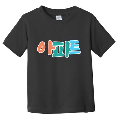 Apt Korean Word Apartment Game Pop Art Apt Toddler T-Shirt