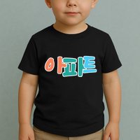 Apt Korean Word Apartment Game Pop Art Apt Toddler T-Shirt