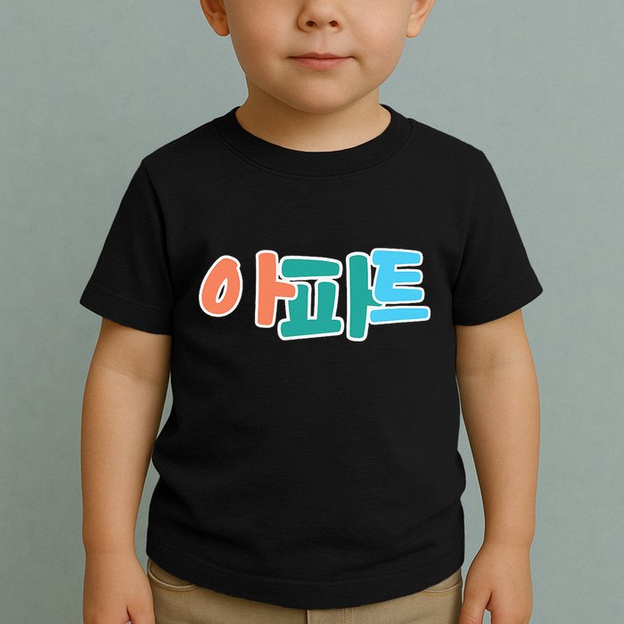 Apt Korean Word Apartment Game Pop Art Apt Toddler T-Shirt