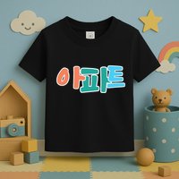 Apt Korean Word Apartment Game Pop Art Apt Toddler T-Shirt