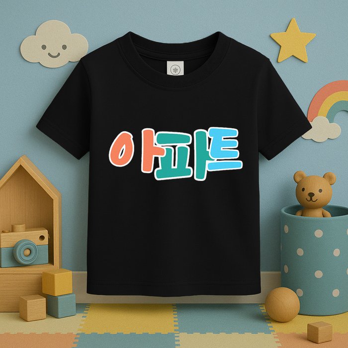 Apt Korean Word Apartment Game Pop Art Apt Toddler T-Shirt