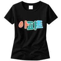 Apt Korean Word Apartment Game Pop Art Apt Womens T-Shirt