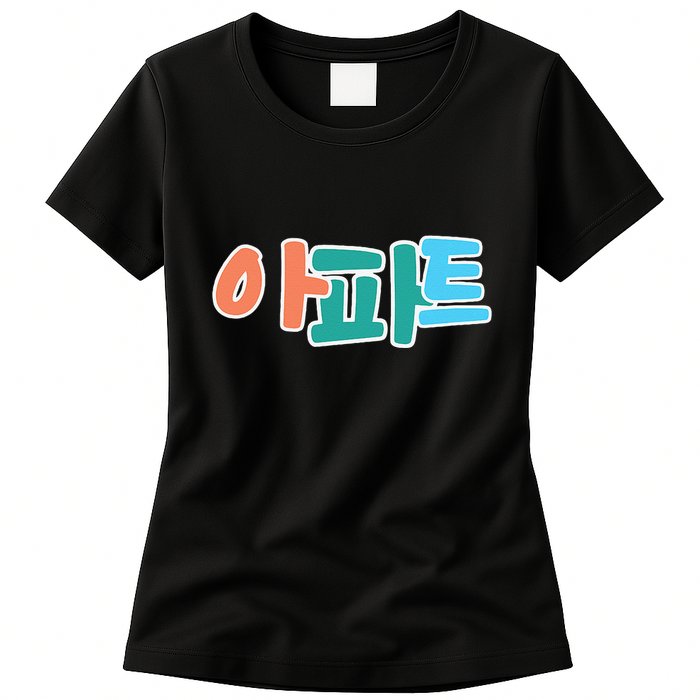 Apt Korean Word Apartment Game Pop Art Apt Womens T-Shirt