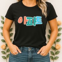 Apt Korean Word Apartment Game Pop Art Apt Womens T-Shirt