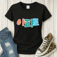 Apt Korean Word Apartment Game Pop Art Apt Womens T-Shirt