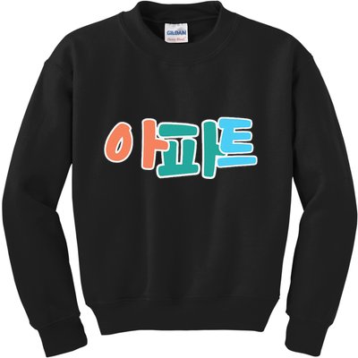 Apt Korean Word Apartment Game Pop Art Apt Kids Sweatshirt