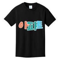 Apt Korean Word Apartment Game Pop Art Apt Kids T-Shirt