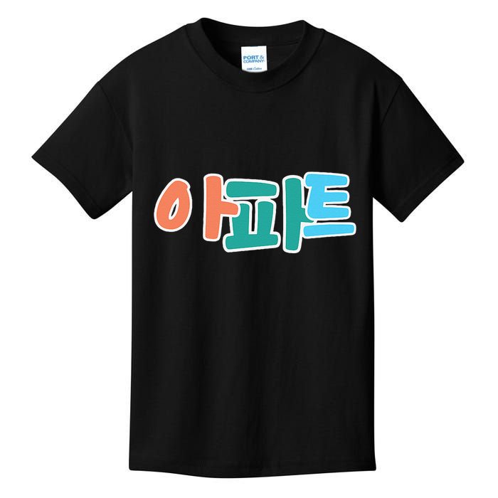 Apt Korean Word Apartment Game Pop Art Apt Kids T-Shirt