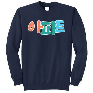 Apt Korean Word Apartment Game Pop Art Apt Tall Sweatshirt