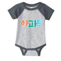 Apt Korean Word Apartment Game Pop Art Apt Infant Baby Jersey Bodysuit