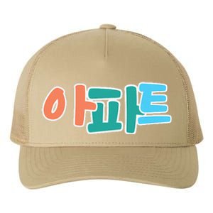 Apt Korean Word Apartment Game Pop Art Apt Yupoong Adult 5-Panel Trucker Hat