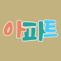Apt Korean Word Apartment Game Pop Art Apt Performance Shirt