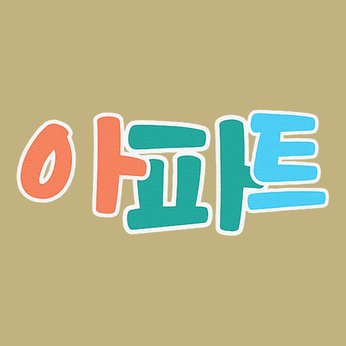Apt Korean Word Apartment Game Pop Art Apt Performance Shirt