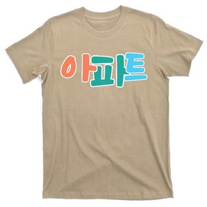 Apt Korean Word Apartment Game Pop Art Apt T-Shirt