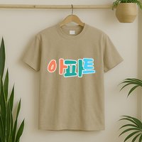 Apt Korean Word Apartment Game Pop Art Apt T-Shirt
