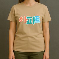 Apt Korean Word Apartment Game Pop Art Apt T-Shirt