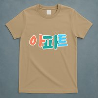 Apt Korean Word Apartment Game Pop Art Apt T-Shirt