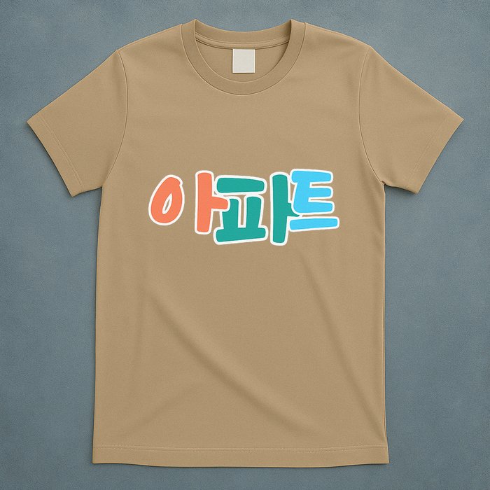 Apt Korean Word Apartment Game Pop Art Apt T-Shirt