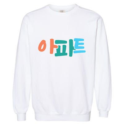 Apt Korean Word Apartment Game Pop Art Apt Garment-Dyed Sweatshirt