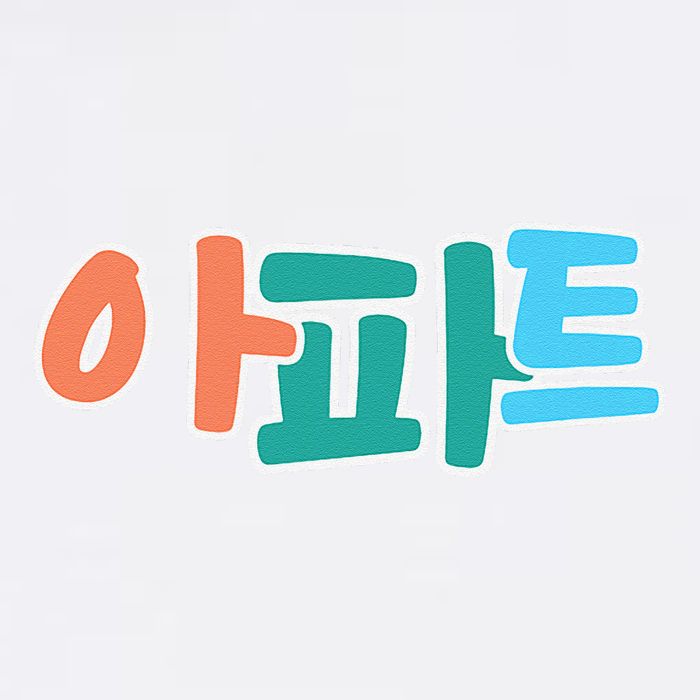 Apt Korean Word Apartment Game Pop Art Apt Garment-Dyed Sweatshirt
