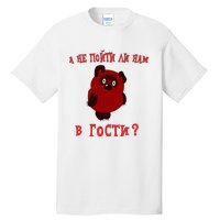 A Ne Pojti Li Nam V Gosti Vini Puh Tall T-Shirt