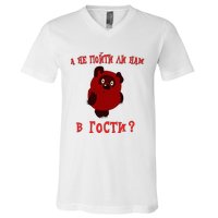 A Ne Pojti Li Nam V Gosti Vini Puh V-Neck T-Shirt