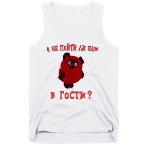 A Ne Pojti Li Nam V Gosti Vini Puh Tank Top