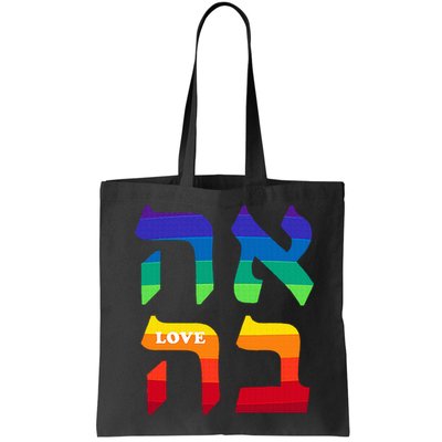 Ahava Pride Love Hebrew Language Israel Jewish Word Rainbow Bag
