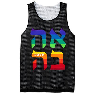 Ahava Pride Love Hebrew Language Israel Jewish Word Rainbow Mesh Reversible Basketball Jersey Tank