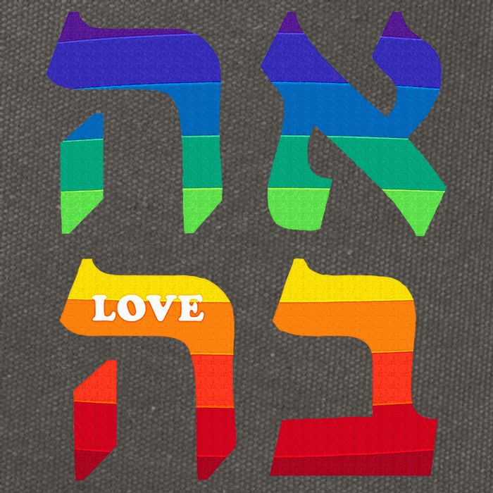 Ahava Pride Love Hebrew Language Israel Jewish Word Rainbow Cotton Canvas Backpack