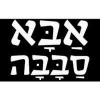 Aba Sababa Cool Dad Hebrew Bumper Sticker