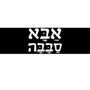 Aba Sababa Cool Dad Hebrew Bumper Sticker