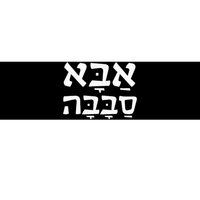 Aba Sababa Cool Dad Hebrew Bumper Sticker