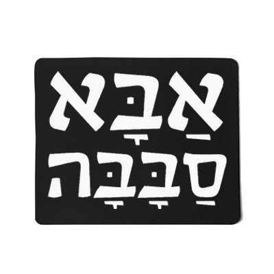 Aba Sababa Cool Dad Hebrew Mousepad