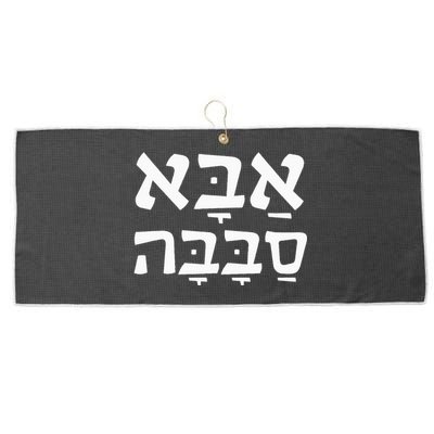 Aba Sababa Cool Dad Hebrew Large Microfiber Waffle Golf Towel