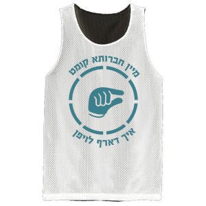 Abisel Status Mein Chavrusa Mesh Reversible Basketball Jersey Tank