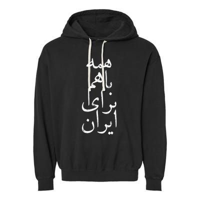 All together for Iran Persian Farsi calligraphy Free Iran Garment-Dyed Fleece Hoodie